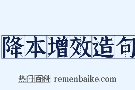 降本增效造句是什么意思的图片